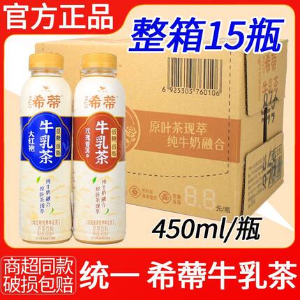 统一希蒂牛乳茶450ml大红袍玫瑰味奶茶饮料夏季聚餐正品奶茶饮料