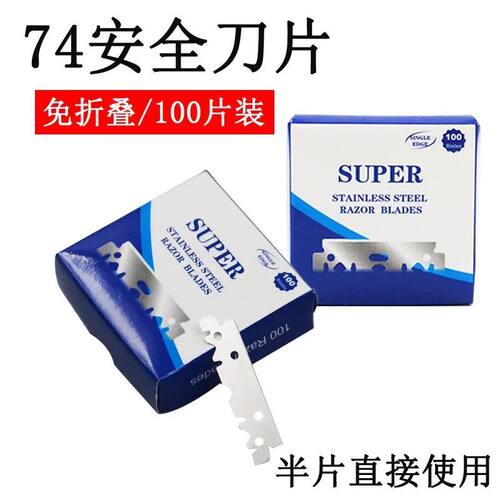74半片刀片老式剃须刀片单面刮胡刀剃刀不锈钢刀片理发修眉刮毛刀