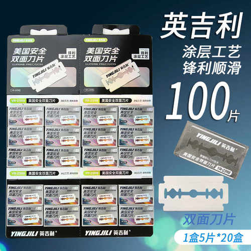 英吉利剃须刀片2398双面刀片