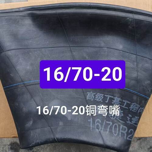 16/70-20加厚内胎铲车专用内胎16/70R20内胎丁基胶