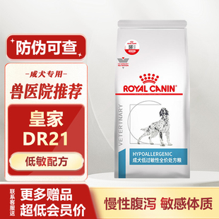 皇家DR21成犬低过敏性全价处方粮 腹泻耳炎低敏体质处方狗粮 2KG