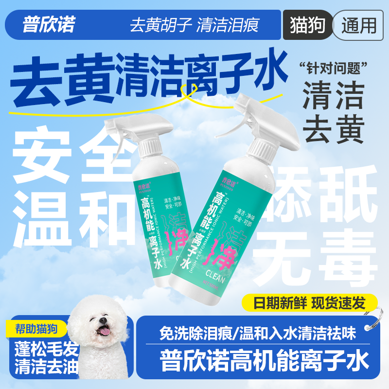 清洁去黄高机能离子水比熊狗专用
