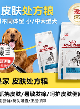 皇家犬皮肤病处方粮狗狗sk23小型犬皮肤病处方狗粮sks25呵护皮肤