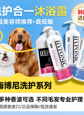 Hyponic海博尼香波犬用洗澡沐浴露防晒丰盈保湿柔顺长短比熊泰迪