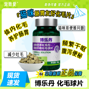 博乐丹化毛球片猫咪用洁牙粉专用化毛膏猫草片调理肠胃吐排出毛球