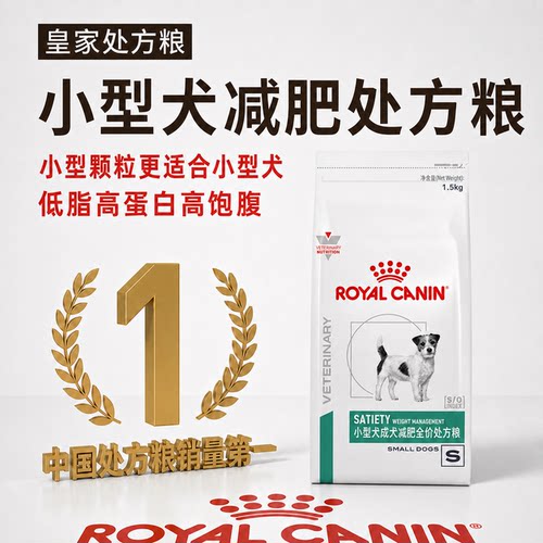 皇家小型犬成犬减肥处方粮SAS30低脂高蛋白健康减脂全价处方狗粮
