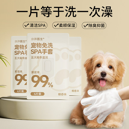 小许医生宠物免洗手套猫犬去味洗澡除臭猫咪狗狗全身清洁干洗湿巾
