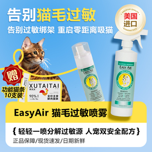 美国EasyAir无敏爱防猫毛过敏神器艾露沛环境抗猫毛宠物过敏喷雾