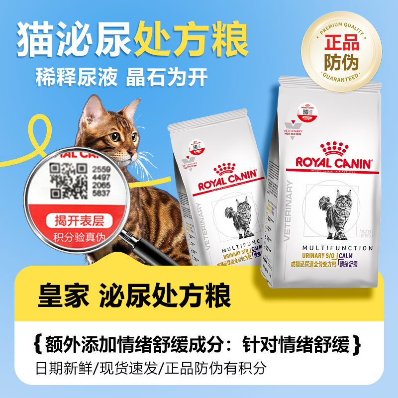 皇家猫咪情绪舒缓处方粮尿结石