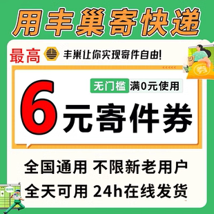 丰巢快递柜优惠券丰巢寄件优惠快递最高六元 随机优惠券抵扣券秒发