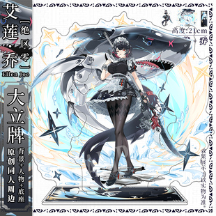 绝区零艾莲·乔原创立牌 同人周边 摆件谷子 动漫游戏鲨鲨