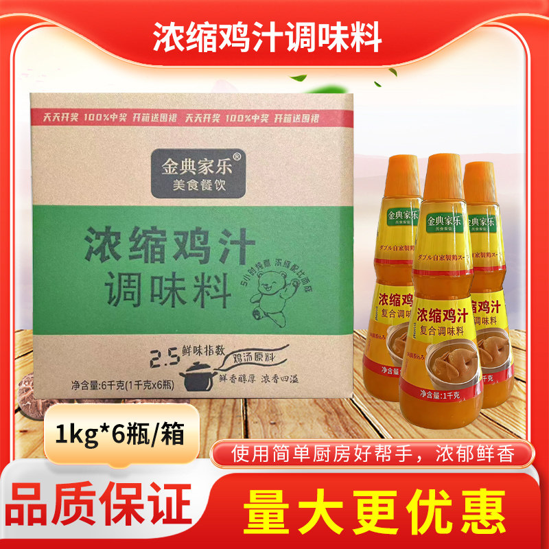 金典家乐浓缩鸡汁1000g*6瓶商用煲汤汤底炖菜调味汁砂锅米线炒菜,粮油调味/速食/干货/烘焙,鸡精/味精/鸡粉,淘宝优惠券,粉丝福利购,淘宝优惠卷