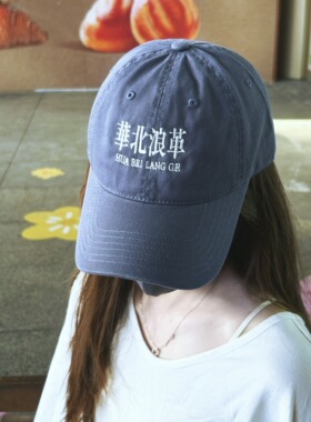 华北浪革 刘森 华北浪摇 定制刺绣高品质棒球帽男女同款鸭舌帽