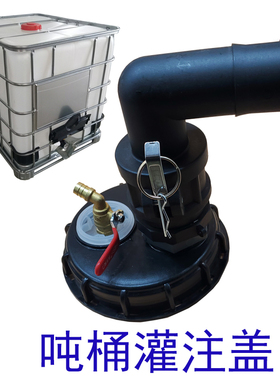 吨桶呼吸加灌注盖进出气盖子带排气阀门化工桶塑料盖快速转接弯头