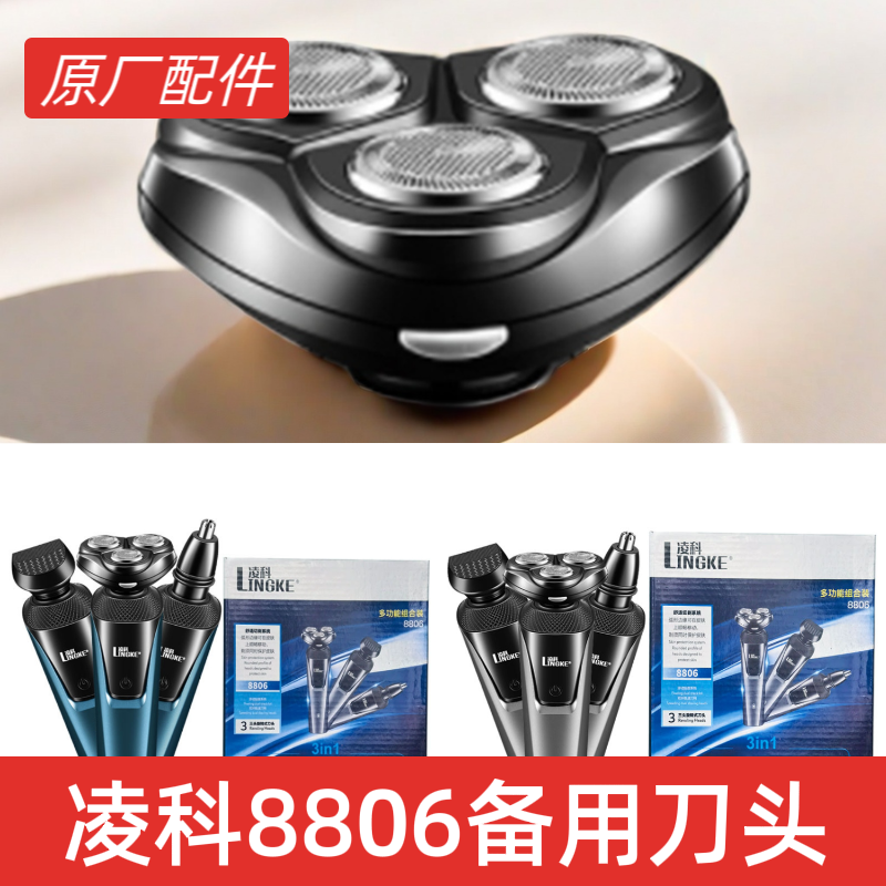 凌科8806剃须刀配件刀头刀片盖子剃须头部胡须刀头部刮胡子刀头部