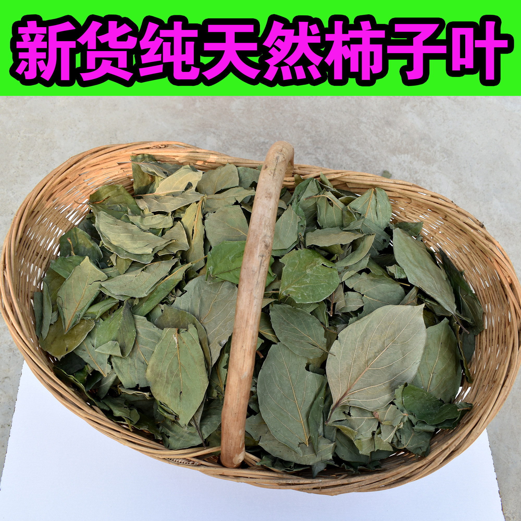 新货泡水包邮柿树叶中药材野生天然柿叶茶干柿子叶柿子叶茶500克