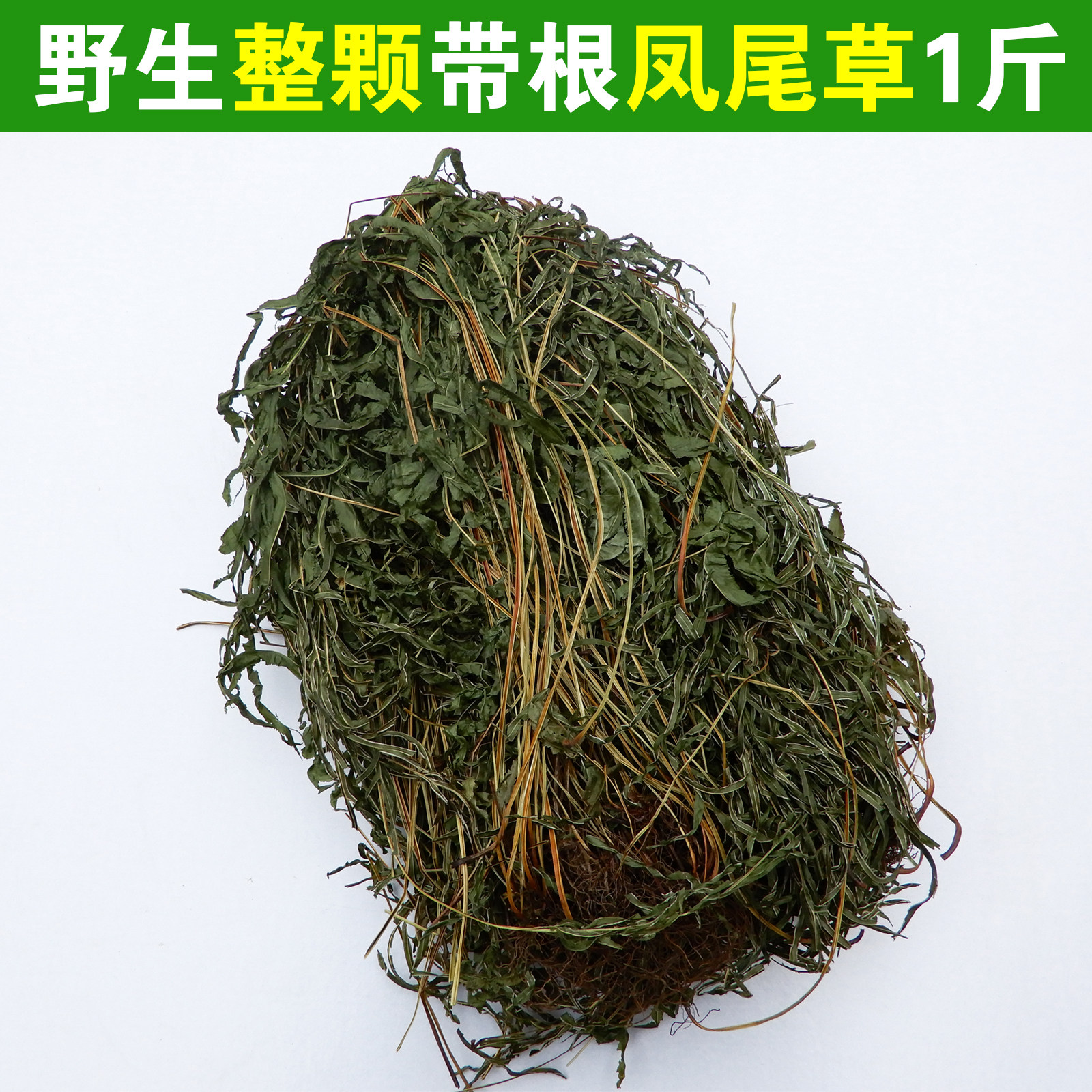 一斤带根整棵凤尾草整颗鸡爪草带根鸡脚草 干品包邮金鸡尾 井栏草