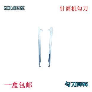 针筒机勾刀 耐磨刃性强刀针DU95割绒大圆机 毛绒机纺机配件1000起