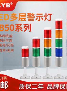 台邦三色灯TB50-3T/W-D-J多层信号指示灯常亮闪亮蜂鸣LED报警示灯