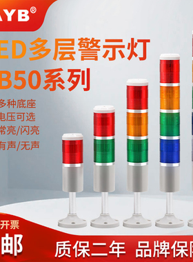 台邦三色灯TB50-3T/W-D-J多层信号指示灯常亮闪亮蜂鸣LED报警示灯