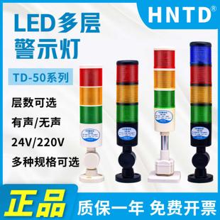 天城TD 220V 50三四层警示灯3色常闪亮塔灯机床信号声光报警灯24V