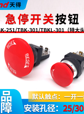 天得tend特大头急停止开关带自锁按钮TBK-251/TBKL-301红色6A250V