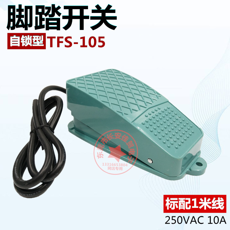 泰得脚踩脚踏开关TFS-105带自锁