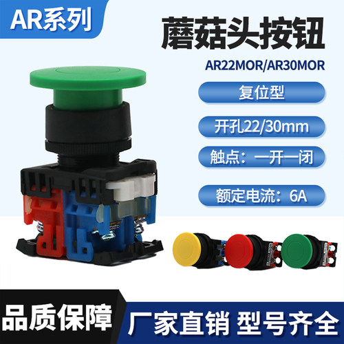 AR22/AR30MOR蘑菇头按钮开关复位