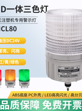 注塑机警示灯一体三3色LED声光报警灯常/闪亮带蜂鸣24V指示灯80MM