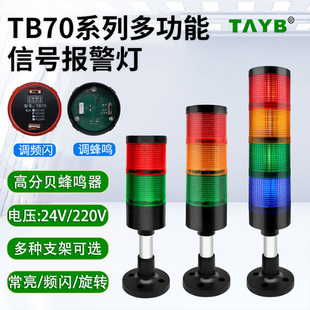 LED组合报警灯TB70MM2二三四3色层信号指示警示灯24v220v常闪旋转