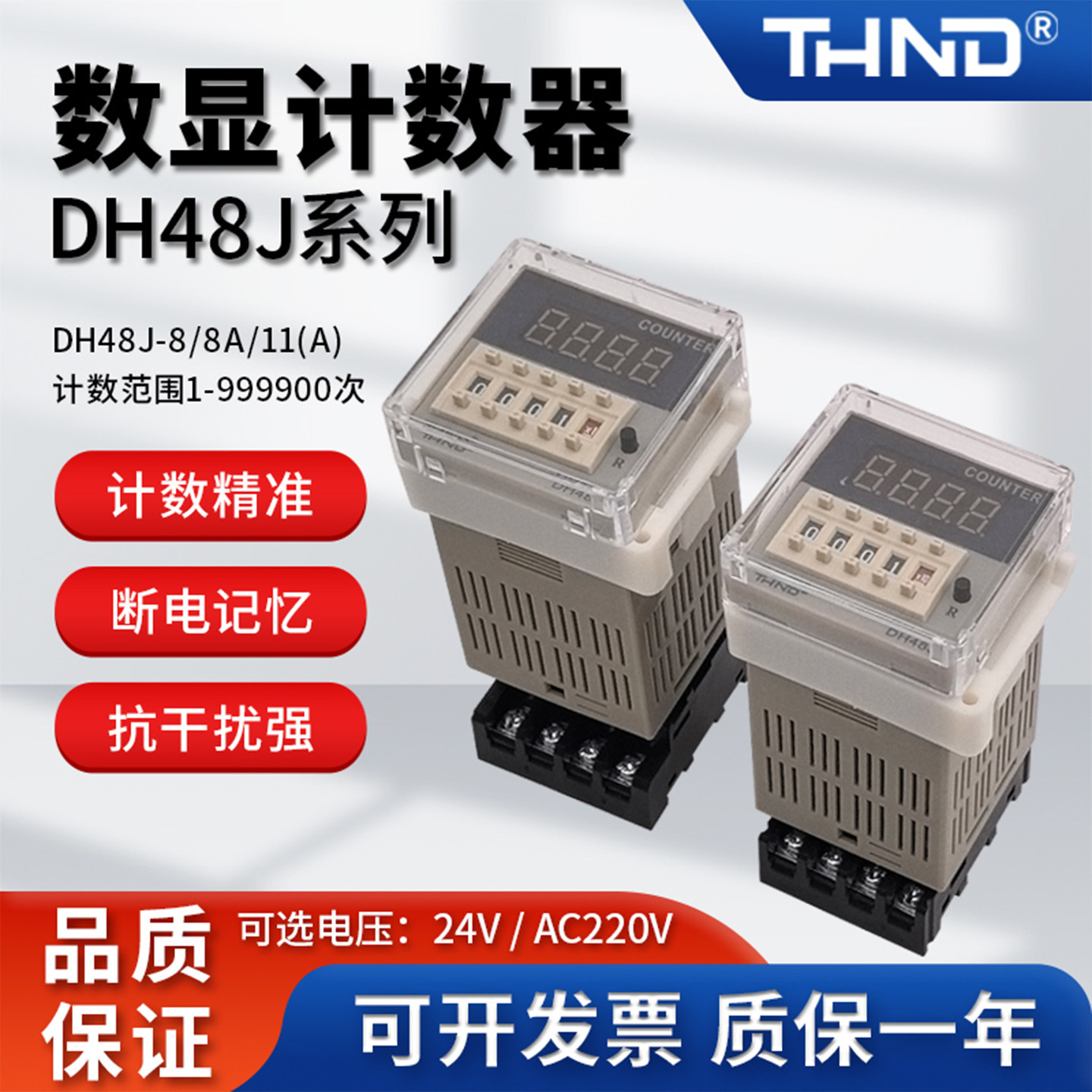 数显计数器DH48J-8触点计数DH48J-11A断电记忆传感器计数220V/24V