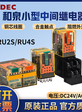 正品IDEC和泉小型中间继电器RU2S-D24V10A/RU4S-A220V6A二开二闭