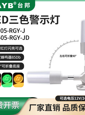 台邦LED声光报警器塔灯TB505-RGY-J一体三3色机床警示灯24V带蜂鸣