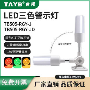 台邦LED声光报警器塔灯TB505 J一体三3色机床警示灯24V带蜂鸣 RGY