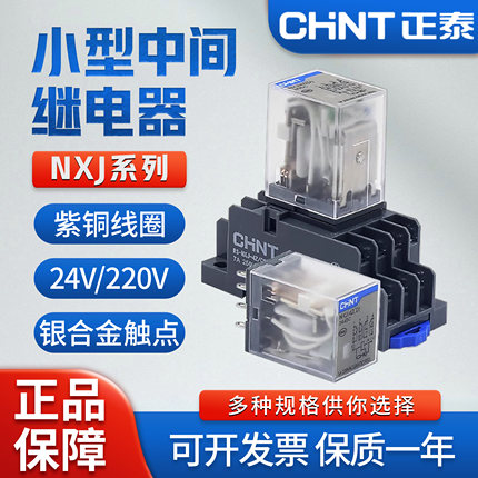 正泰小型中间继电器NXJ-2ZH/4Z(D)/13F电磁继电器DC24V/AC220VJZX