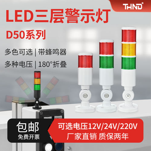 THND-D50系列二三色灯信号灯24v