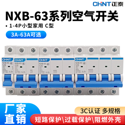正泰NXB断路器3-63A小型家用空开