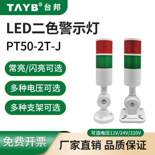LED二色灯PT50-2T-J台邦警示灯24
