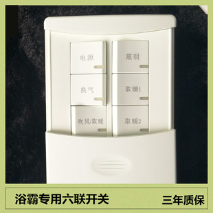 浴霸专用六联防水开关奥普822AB型号通用各品牌同功能风暖 加诺德