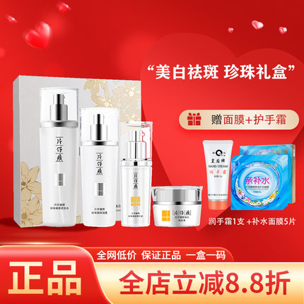 片仔癀珍珠臻白礼盒水、乳、精华、面霜补水保湿祛斑提亮四件套