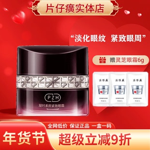 片仔癀凝时素颜紧致焕采眼霜淡化眼纹黑眼圈眼袋补水抗皱