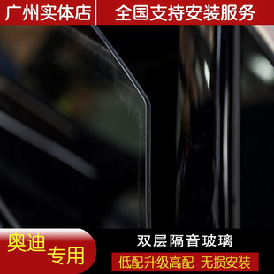 奥迪A4L A6L A7 A8 Q5L Q7 Q8 etron GT双层夹胶隔音隐私玻璃原厂
