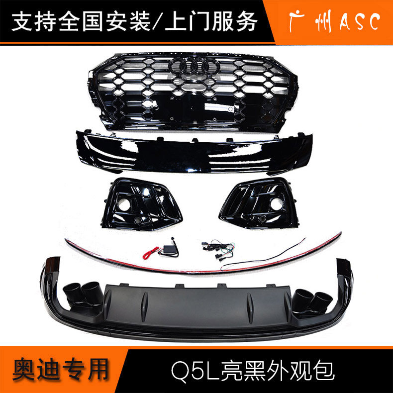奥迪q5l亮黑中网雾灯框sq5四出后唇黑光包贯穿尾灯黑武士车窗饰条
