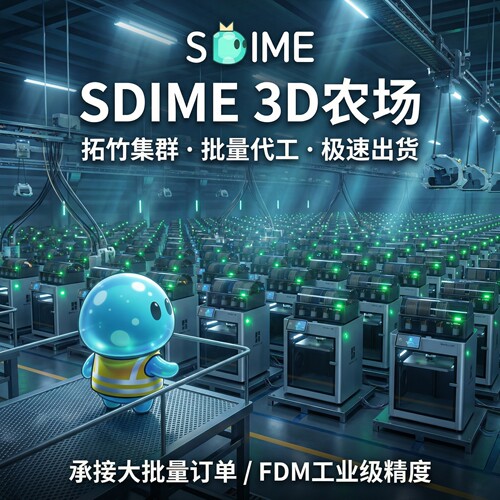 SDIME拓竹3D打印定制大批量出货