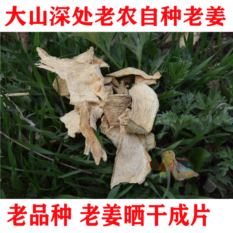 深山老人自种原始点老姜  姜片  干姜片  小土姜干生姜片泡菜姜茶 传统滋补营养品 其他药食同源食品 原图主图