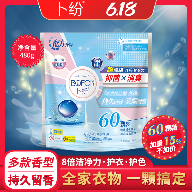 卜纷洗衣球凝珠8g*60颗多种香型留香除螨多效洁净护色柔顺三合一_卜纷品牌店_洗护清洁剂/卫生巾/纸/香薰-第3张图片-提都小院