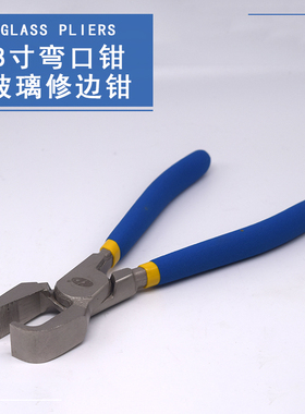 玻璃修边钳KD牌平边弯口鹰嘴玻璃修边钳勾钳带齿瓷砖马赛克掰断