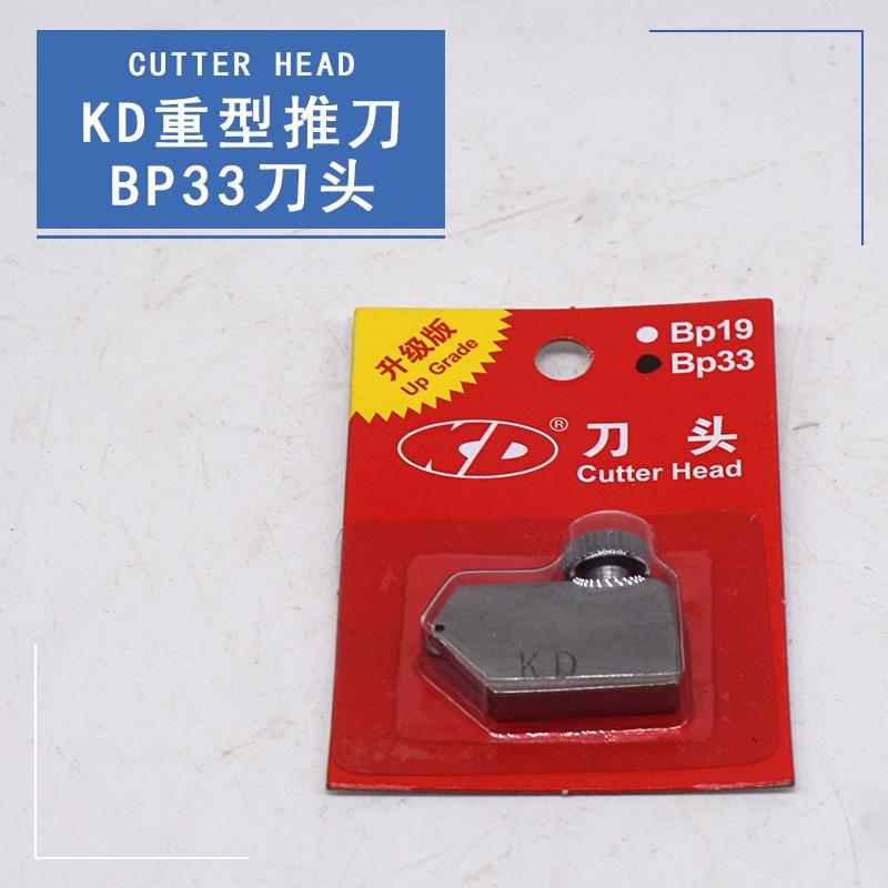 KD科达龙玻璃T型推刀BP33大刀头
