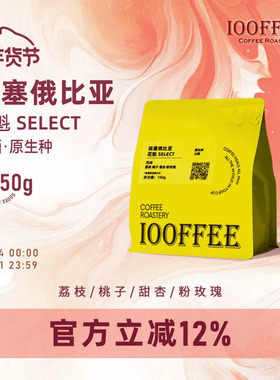 百啡待兴 手冲咖啡豆埃塞俄比亚 花魁 浅烘 150g