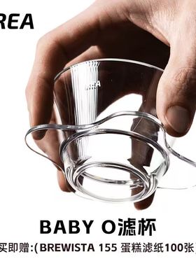 OREA滤杯 BABY O 系列155号蛋糕滤杯